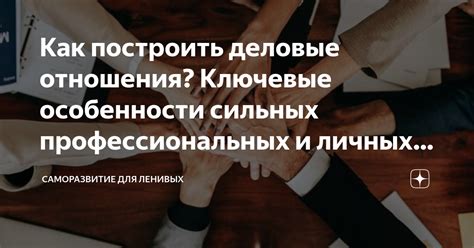 Построение сильных отношений