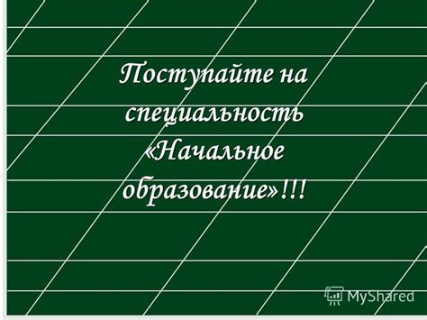 Поступайте на специальность