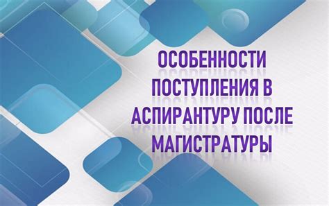 Поступление в аспирантуру после специалитета