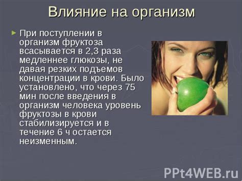 Поступление фруктозы в организм