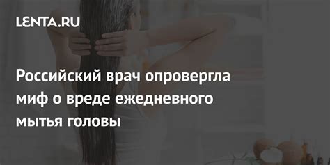 Потенциальные вредные последствия ежедневного мытья головы