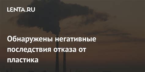 Потенциальные негативные последствия отказа