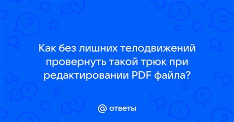 Потенциальные проблемы и ограничения при редактировании чужого pdf файла