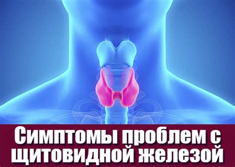 Потенциальные проблемы с щитовидной железой