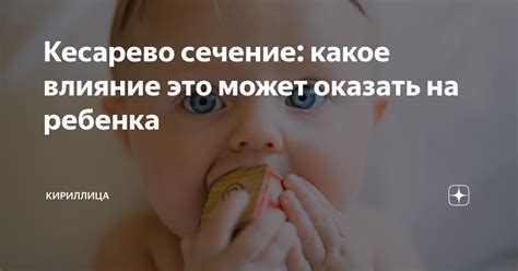 Потому что на ребенка это может оказать негативное влияние