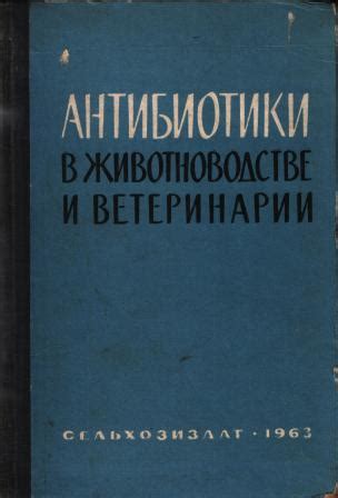 Потребность в антибиотиках в ветеринарии