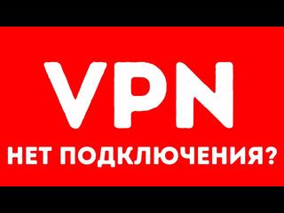 Почему ВПН не подключается: основные причины