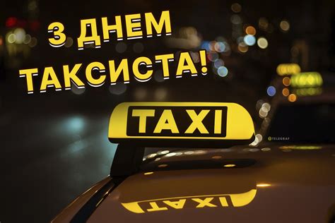 Почему День таксиста важен?