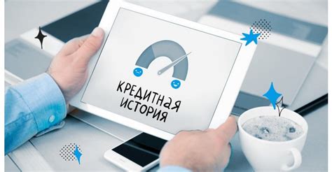 Почему важна кредитная история?