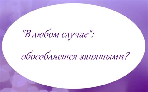 Почему важно выделять запятыми?