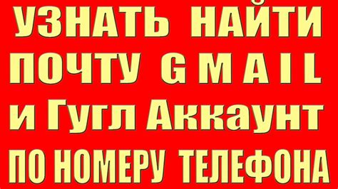 Почему важно знать почту по номеру телефона