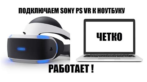 Почему важно подключить VR к ноутбуку?