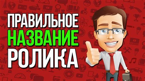 Почему важно правильно назвать видео на YouTube