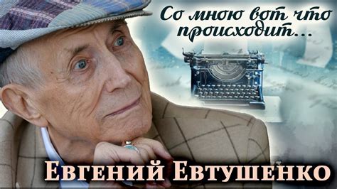 Почему возвращение Юрия Евтушенко в Россию так важно?