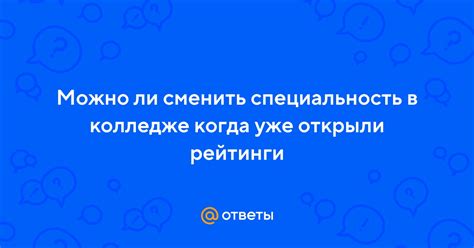 Почему возникает необходимость сменить специальность в колледже