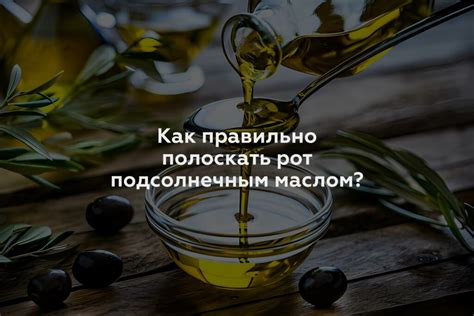 Почему использование мази подсолнечным маслом эффективно?