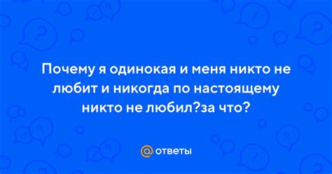 Почему меня никто никогда не любил?