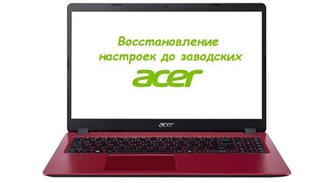 Почему может потребоваться сброс настроек ноутбука Acer