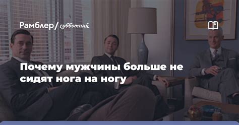 Почему мужчины сидят ногу на ногу?