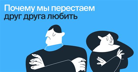 Почему мы перестаем любить?