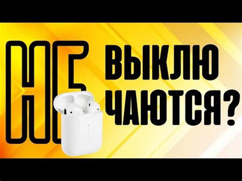 Почему наушники не выключаются в кейсе?