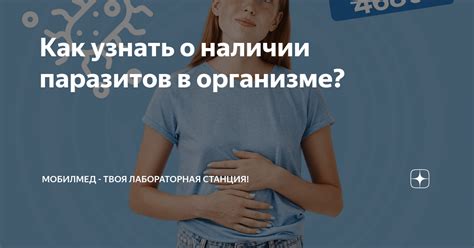 Почему некоторые люди не думают о наличии паразитов?