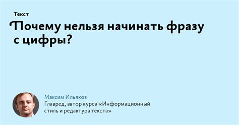 Почему не рекомендуется начинать предложение с цифры?