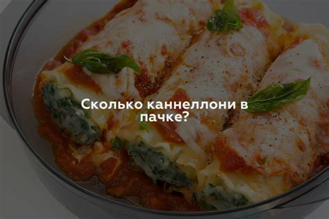 Почему нужно отваривать каннеллони перед фаршированием?