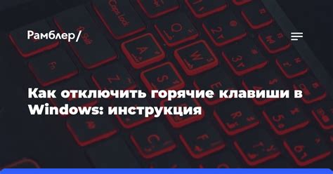 Почему нужно отключить горячие клавиши