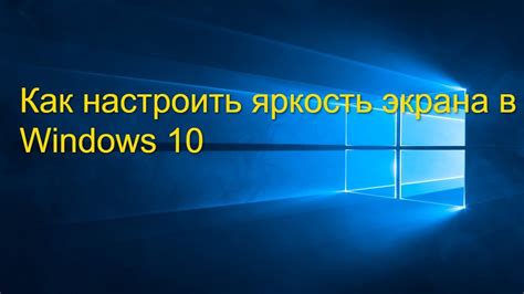 Почему нужно регулировать яркость экрана?