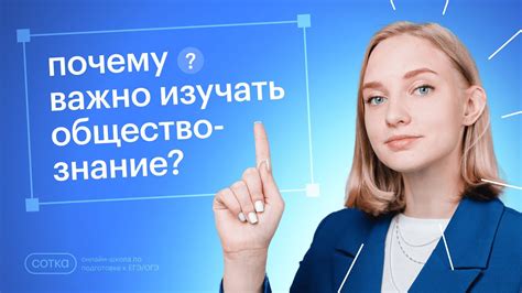 Почему обществознание важно для подростков?