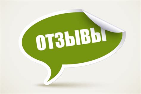 Почему отзывы важны для клиентов