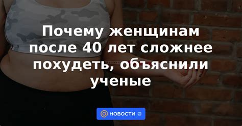 Почему похудеть после 45 лет женщине может быть сложнее?