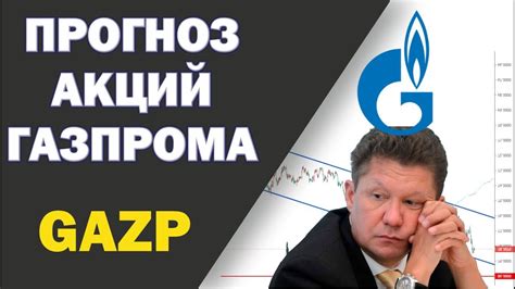 Почему приобретение акций Газпрома может быть выгодным решением?