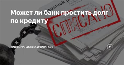 Почему простить долг может быть выгодно