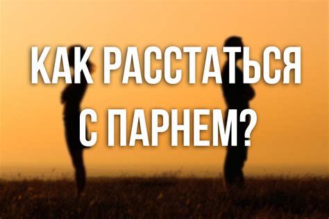 Почему расстаться с парнем, если не любишь его?