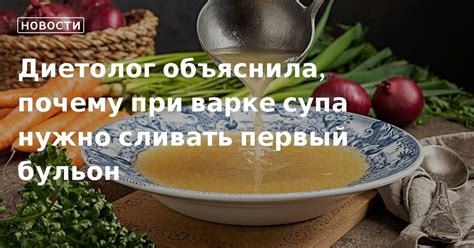 Почему сливается первый бульон