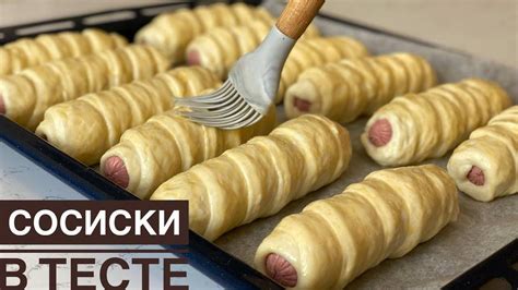 Почему смазывать сосиски в тесте яйцом?