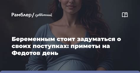 Почему стоит задуматься о своих поступках?