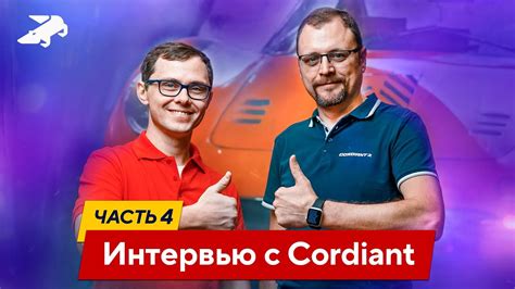 Почему стоит рассмотреть Cordiant как вариант для покупки