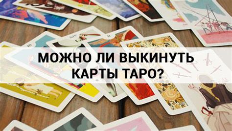 Почему трогать чужие карты таро может быть неприемлемо?