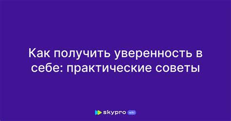 Почему уверенность в себе важна для успеха