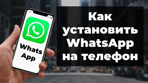 Почему установить Ватсап на телефон важно?