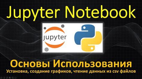 Почему установка pandas в jupyter notebook важна