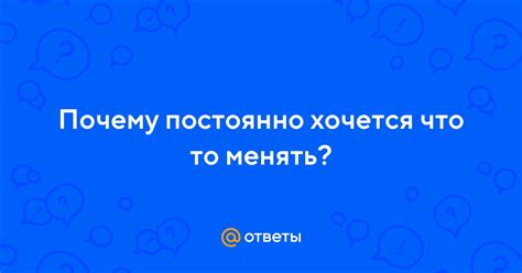 Почему хочется все менять?