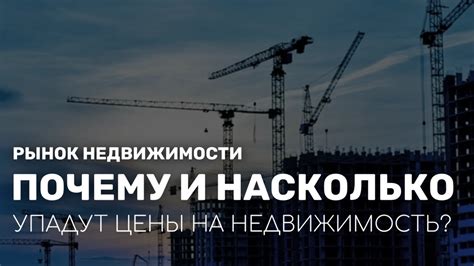 Почему цены на недвижимость в Минске упадут