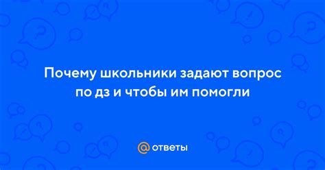 Почему школьники задают этот вопрос?