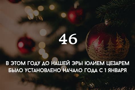 Почему 1 января стал началом года?