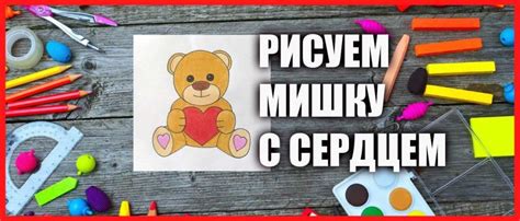 Пошаговая инструкция: как нарисовать мишку с цветами и конфетами