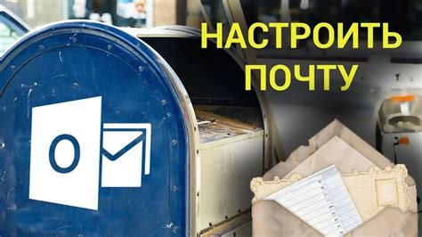 Пошаговая инструкция по проверке почты Outlook на компьютере